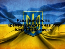 Рада гімназистів Кременчуцької гімназії №5 імені Т.Г.Шевченка
