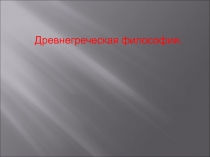 Древнегреческая философия
