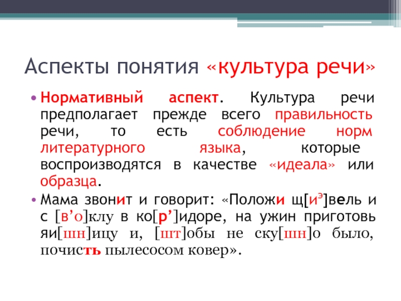 Правильность речи соблюдение норм литературного языка. Аспекты понимания культуры. Редактирование текста русский язык и культура речи. Какие качества предполагает нормативность речи.