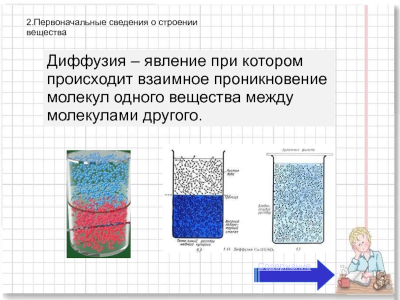 Взаимное проникновение одного вещества между молекулами другого. Первоначальные сведения о строении вещества. Первоначальные сведения о строении вещества 7 класс. Диффузия это явление при котором. Строение вещества диффузия 7 класс.