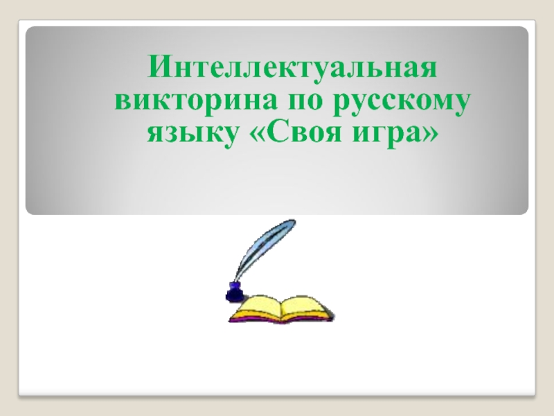 Внеклассное мероприятие по русскому языку и литературе 