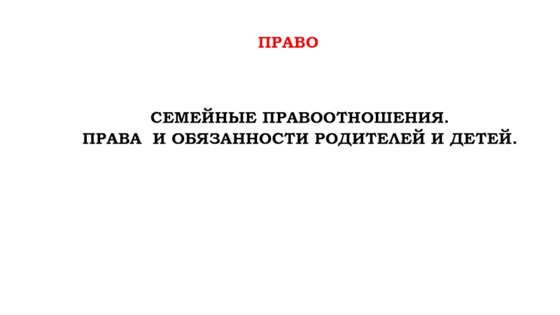 Презентация право
Семейные правоотношения.
Права и обязанности родителей и детей