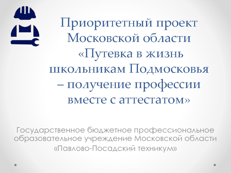 Презентация П риоритетный проект Московской области Путевка в жизнь школьникам Подмосковья