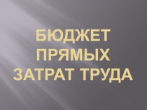 Бюджет прямых затрат труда