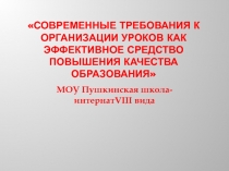 Современные требования к организации уроков как эффективное средство повышения качества образования