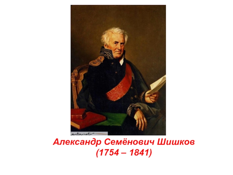 Александр Семёнович Шишков (1754 – 1841)