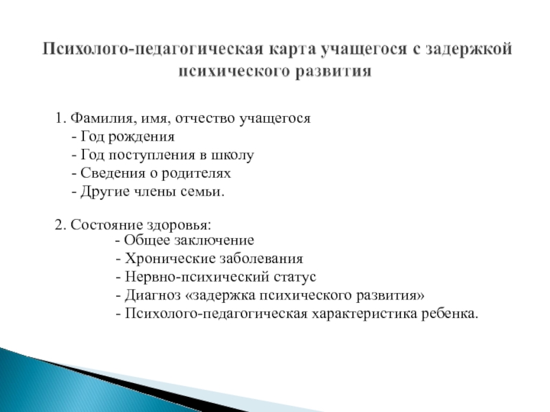 Характеристика школьника с зпр. Характеристика на ученика с ЗПР 1 класс. Ф И О учащегося. Психолого педагогическая коррекция ЗПР. Фамилия имя отчество обучающегося.