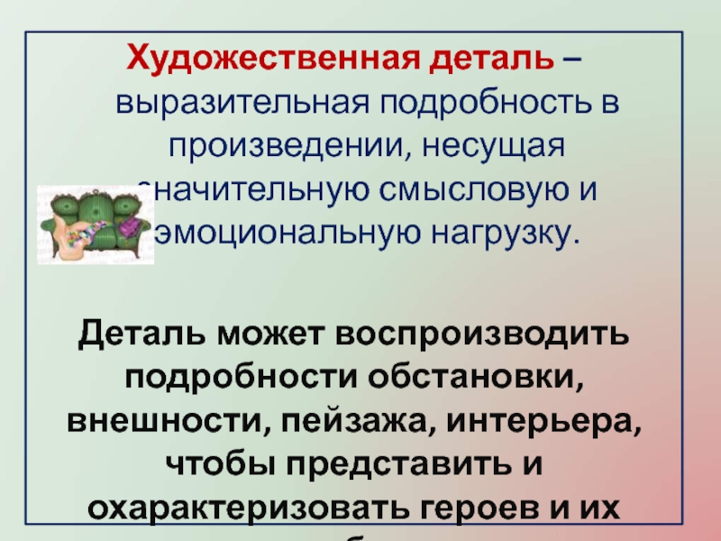 Художественная деталь