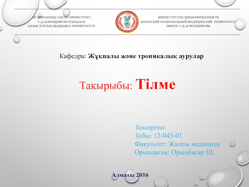 ҚР ДЕНСАУЛЫҚ САҚТАУ МИНИСТРЛІГІ
С.Д.АСФЕНДИЯРОВ АТЫНДАҒЫ
ҚАЗАҚ ҰЛТТЫҚ МЕДИЦИНА