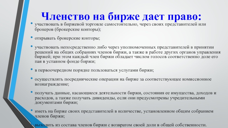 Членство на бирже дает право:участвовать в биржевой торговле самостоятельно, через своих представителей или брокеров (брокерские конторы);открывать брокерские