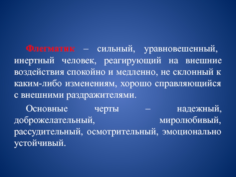 Инертность это. Инертный человек. Инертность человека. Флегматик сильный уравновешенный инертный. Инертный это в психологии.