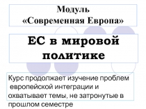 ЕС в мировой политике