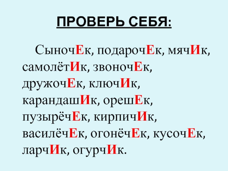 Внучек суффикс. Сыночек подарочек мячик самолетик. Сыночек подарочек мячик самолетик звоночек дружочек. Суффиксы ИК ЕК карточки с заданиями. Сыночек суффикс сыночка суффикс.