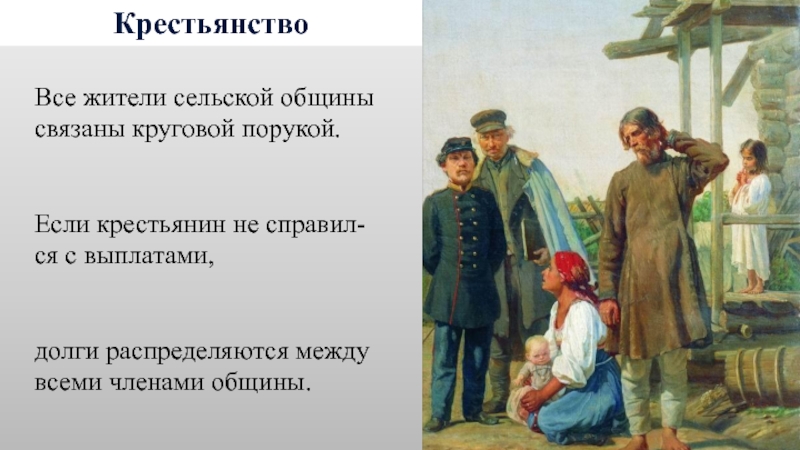 Крестьянство это. Круговая порука крестьян. Круговая порука крестьян в общине. Пролетаризация крестьянства это. Круговая порука это 1861.