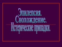 Эпилепсия. Снохождение. Истерические припадки