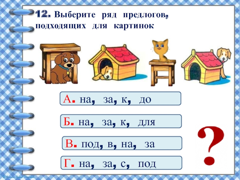 Предлоги задания 2 класс школа россии