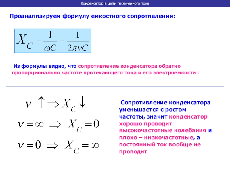 Сопротивление конденсатора в цепи. Сопротивление конденсатора формула постоянный ток. Емкостное сопротивление конденсатора формула. Емкостное сопротивление конденсатора в цепи. Частота переменного тока формула конденсатор.