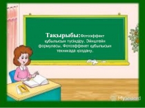 Тақырыбы: Фотоэффект құбылысын түсіндіру. Эйнштейн формуласы. Фотоэффекет