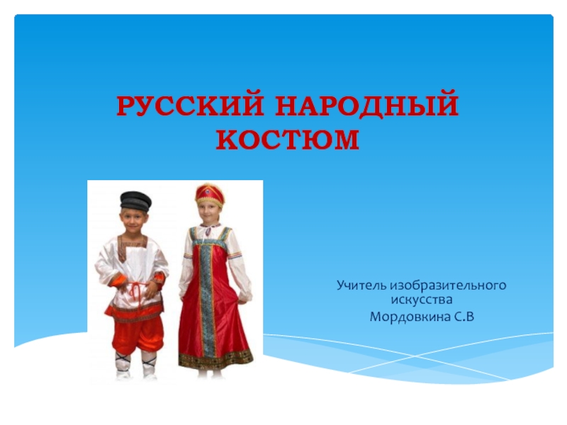 Презентация Русский народный костюм (5 класс)