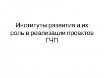Институты развития и их роль в реализации проектов