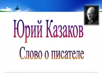 Юрий Казаков