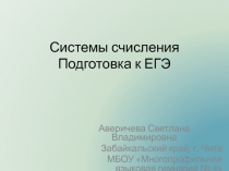 Системы счисления. Подготовка ЕГЭ по информатике и ИКТ