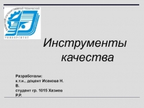 Разработали:
к.т.н., доцент Исакова Н.В.
студент гр. 1015 Хазиев