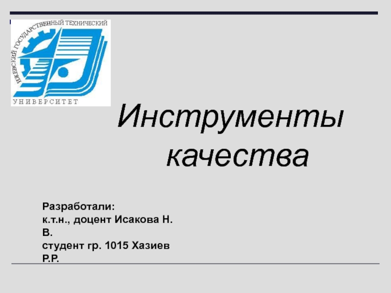 Разработали:
к.т.н., доцент Исакова Н.В.
студент гр. 1015 Хазиев