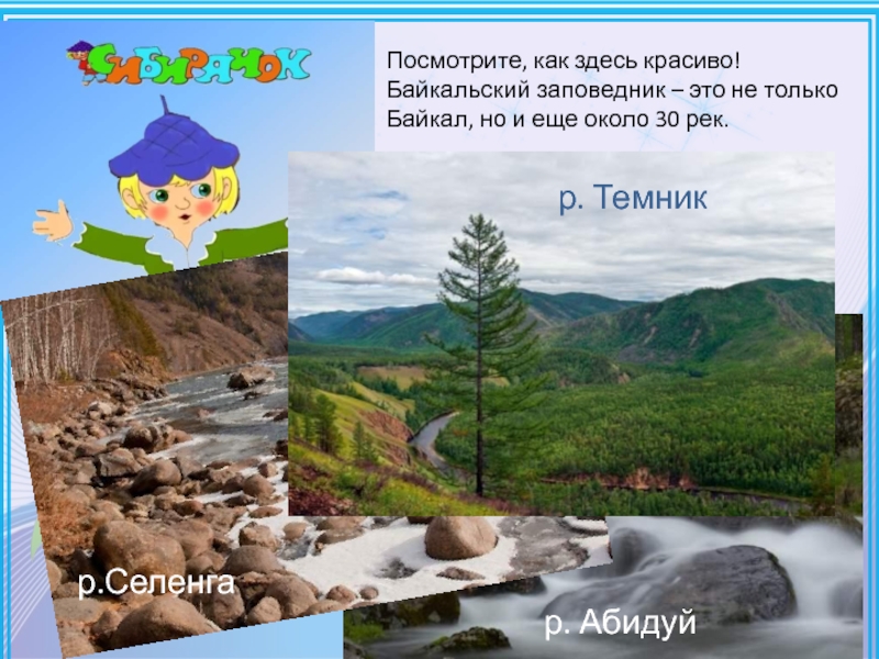 Байкальский заповедник сообщение. Байкальский заповедник презентация 3 класс. Байкальский заповедник проект. Сообщение на тему Байкальский заповедник. Байкальский заповедник титульный лист.