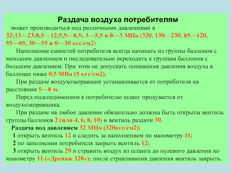 Раздача воздуха потребителям может производиться под различными давлениями в 32;13—23;8,5—12;5,5—8,5; 3—5,5 и 0—3 МПа (320, 130—230, 85—120,