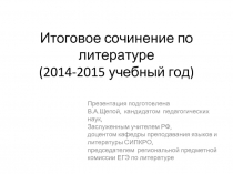 Итоговое сочинение по литературе (2014-2015 учебный год)