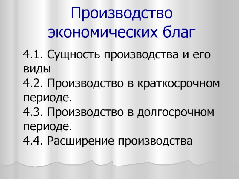 Производство экономических благ план