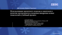 Использование проектного подхода и хакатонов в качестве инструментов ускорения