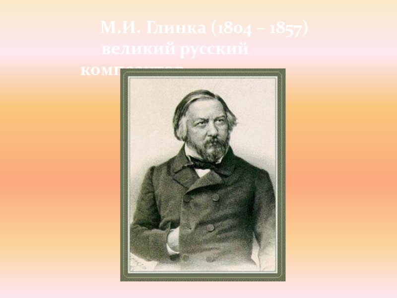 Глинка русский композитор. М. И. Глинка (1804 – 1857). М. И. Глинка (1804-1857 гг.) фото. Глинка м.н (1804-1857). Мазурка м.Глинка (1804-1857).