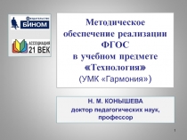 Методическое обеспечение реализации ФГОС в учебном предмете Технология (УМК