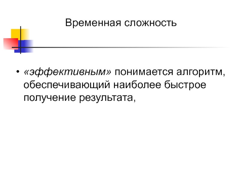 Временная сложность. Временная сложность алгоритма. Нестрогий алгоритм. Свойство алгоритма, обеспечивающее получение ожидаемого результата.. Алгоритм должен обеспечивать получение результата.