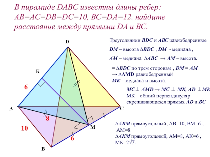 Основание пирамиды dabc прямоугольный. Пирамида DABC. Длина ребра пирамиды. Расстояние между прямыми в пирамиде. DABC-пирамида АВ=АС=10 вс=12.