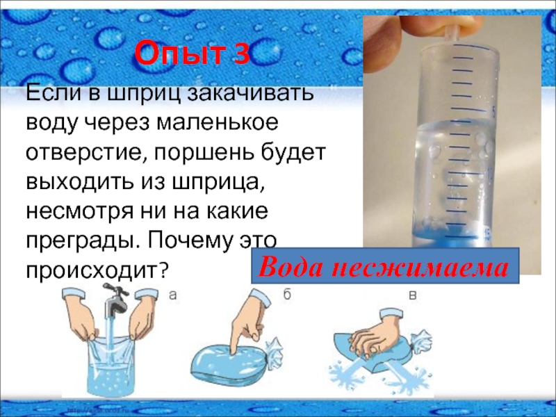 Вышла жидкость. Несжимаемость воды. Несжимаемость воды это свойство. Почему вода не сжимаема. Вода практически несжимаема.