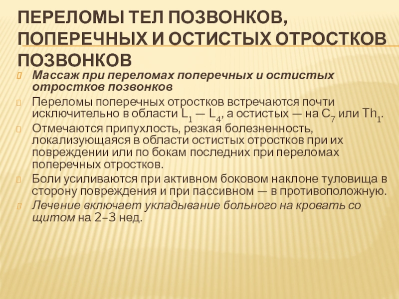 массаж при переломе позвоночника. массаж при переломе позвонка. массаж при переломе позвонка. лфк компрессионный перелом позвоночника грудного отдела. массаж после перелома позвоночника.