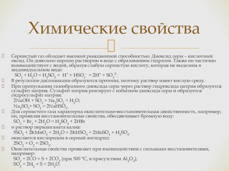 Охарактеризуйте сернистый газ оксид серы 6 по плану