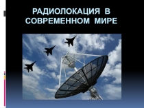 Радиолокация в современном мире 11 класс