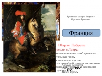 Декоративные композиции Шарля Лебрена
(1619—1690) в Версале и Лувре.
Помпезное