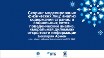 Скоринг моделирование физических лиц: анализ содержания страниц в социальных