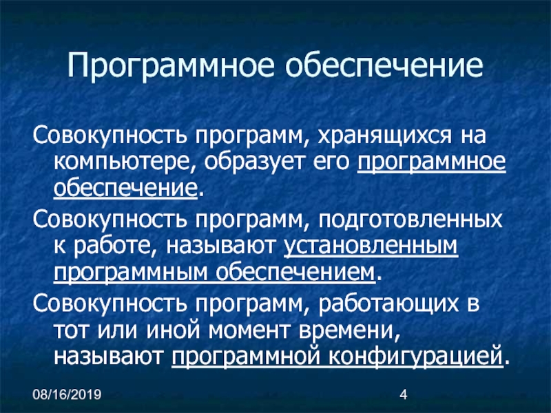 Совокупность программных средств называется