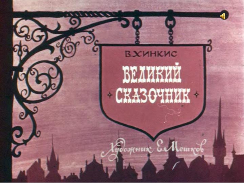 Великий сказочник Г.Х. Андерсен