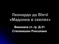 Леонардо да Вінчі Мадонна в скелях