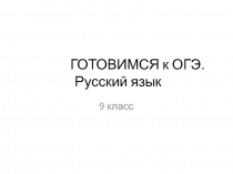 Подготовка к ОГЭ 2020. Русский язык