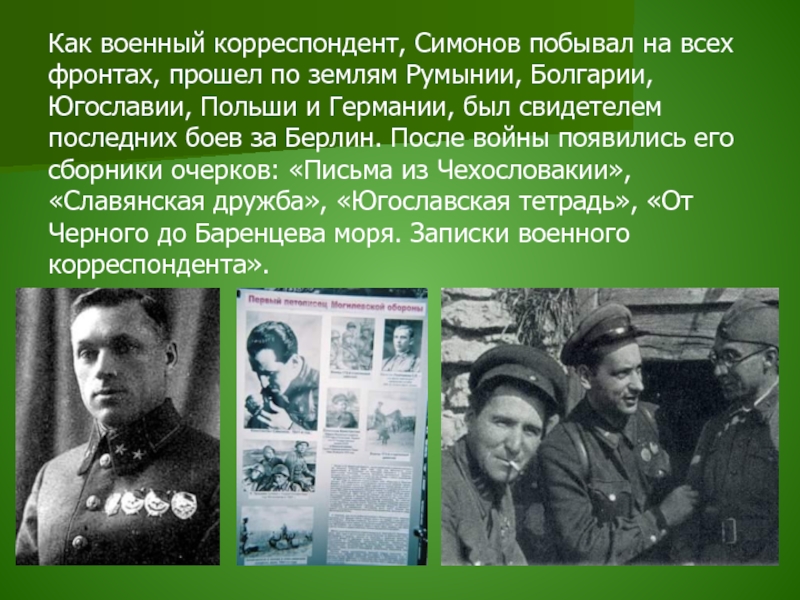 Военкоры последнее. Симонов журналист. Константин Михайлович Симонов кластер. Симонов военный корреспондент его работы. Военный корреспондент Симонов ремня.