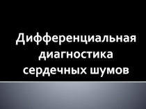 Дифференциальная диагностика сердечных шумов