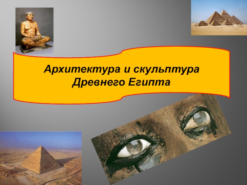 Архитектура и скульптура Древнего Египта